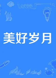 美好岁月
