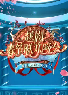2023越剧春节联欢晚会
