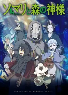 索玛丽与森林之神