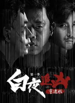 白夜追凶第一季重逢版