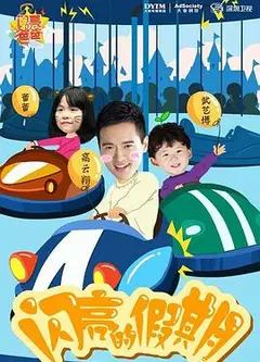 闪亮的爸爸第一季