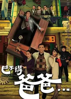 巴不得爸爸粤语