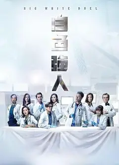 白色强人 粤语