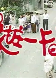 嫁妆一卡车