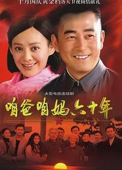 咱爸咱妈六十年