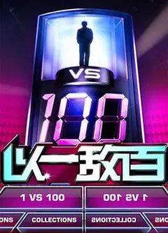 以一敌百