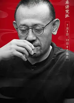 圆桌讲究派