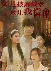 女儿披麻戴孝让我来偿命
