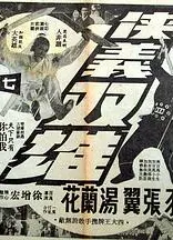 侠义双雄