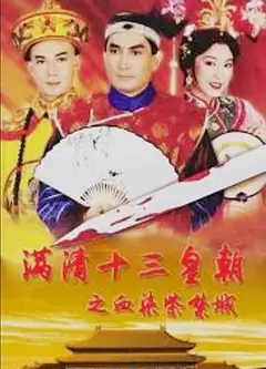 满清十三皇朝之血染紫禁城粤语