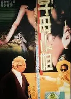 香港奇案之字母小姐