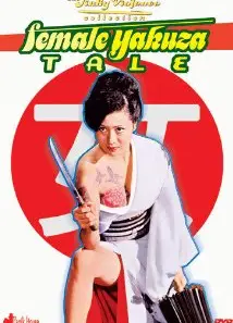 极道女流氓传说:审判与侵略