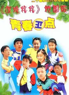 青春正点