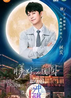 2020湖南卫视中秋之夜