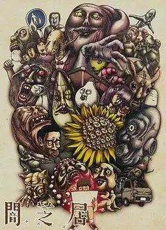 暗芝居第三季