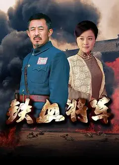 铁血将军