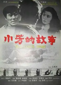 小芳的故事
