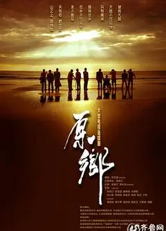 原乡
