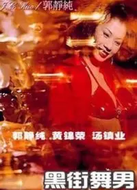 黑街舞男