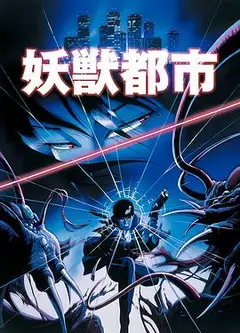 妖兽都市1987