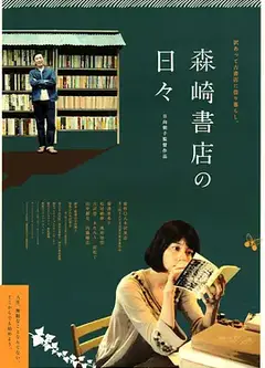在森崎书店的日子