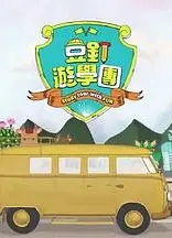 豆钉游学团粤语