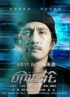 命运轮