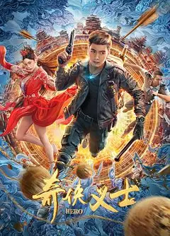 奇侠义士