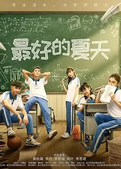 最好的夏天