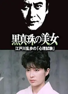 黑珍珠的美女