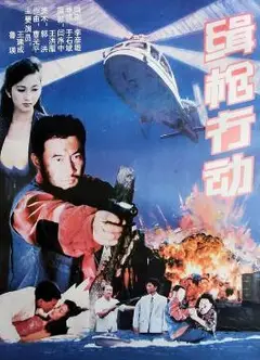缉枪行动