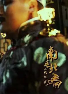 南茅北马