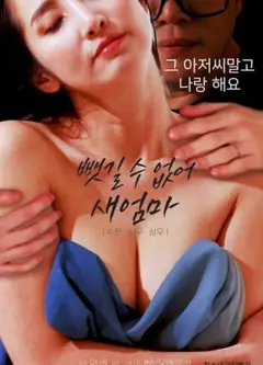 不能失去的继母