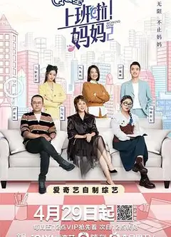 上班啦！妈妈 第二季
