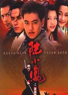 陆小凤之决战前后2001