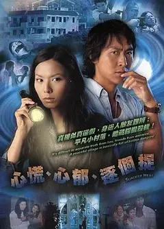 心慌‧心郁‧逐个捉国语
