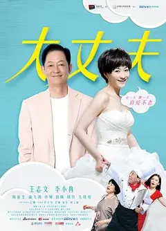 大丈夫王志文版