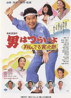 寅次郎的故事23：飞翔的寅次郎