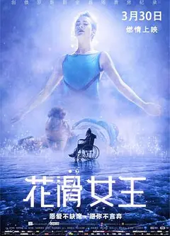 花滑女王 （国语版）