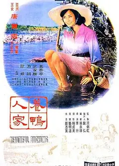 养鸭人家
