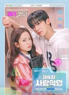 第四次爱情革命