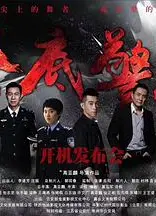 卧底警花