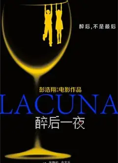 醉后一夜