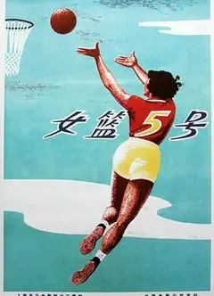 女篮5号