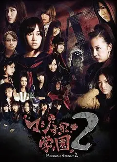 真假学园2