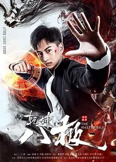 乾坤八极