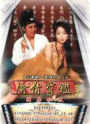 偷情宝鉴：唐伯虎