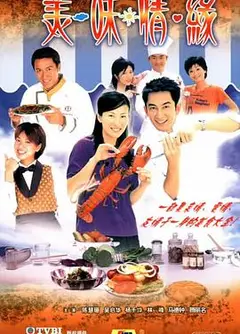 美味情缘