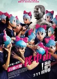 行动代号：孙中山
