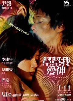 帮帮我，爱神